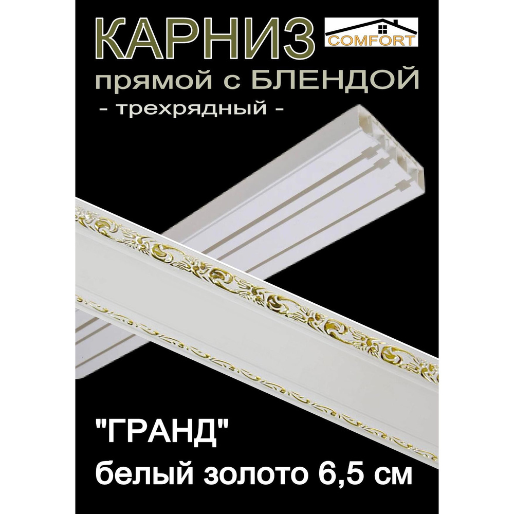 Багетный карниз ПВХ прямой, 3-х рядный, 400 см, "Гранд", белый золото 6,5 см  #1