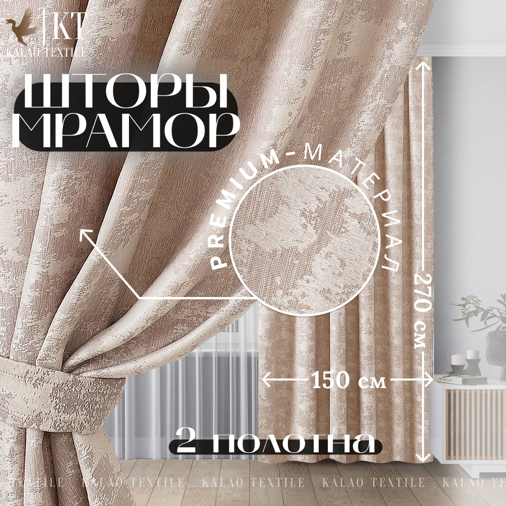 Kalao Textile Комплект штор 270х300см, бежевый #1