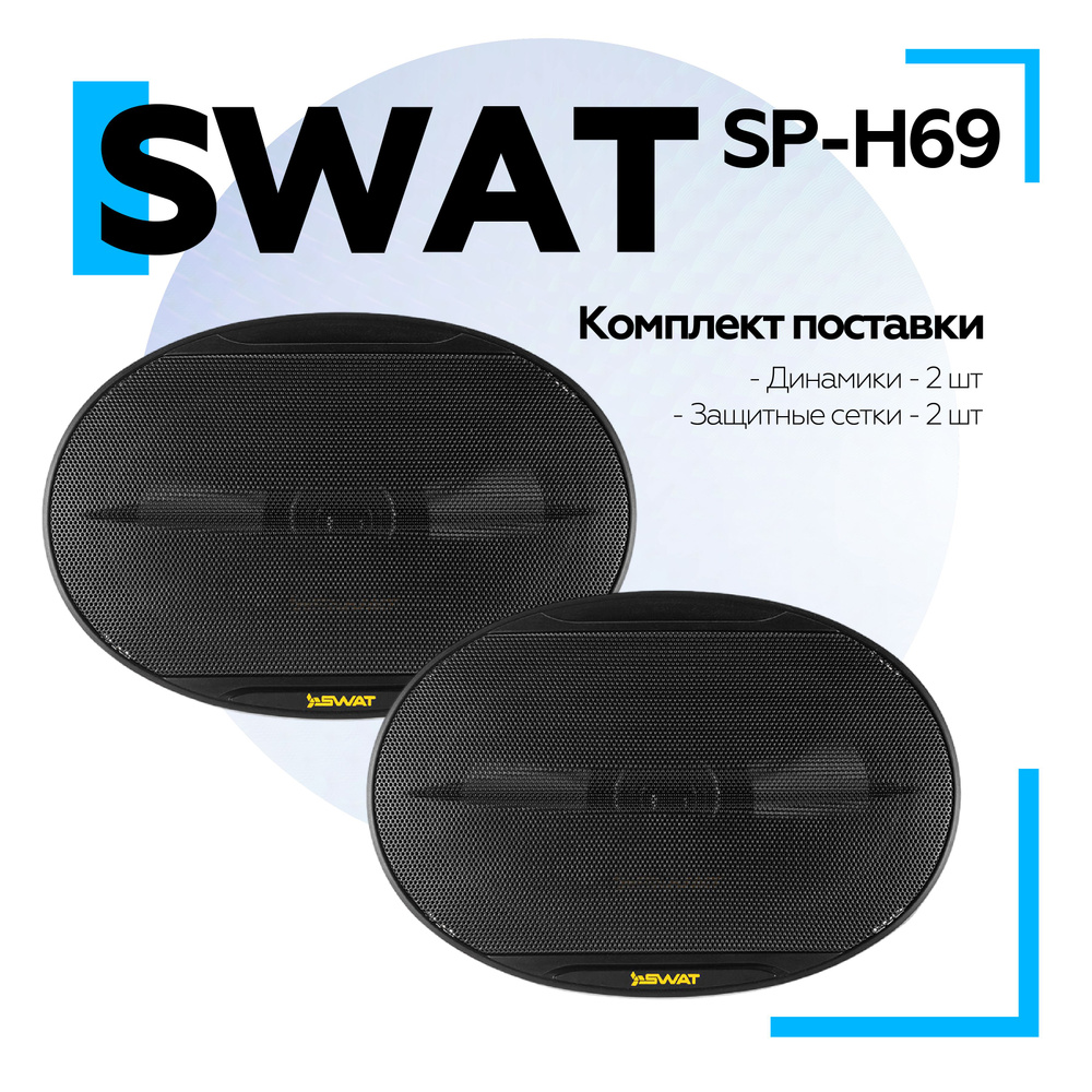 Акустика широкополосная SWAT SP-H69 / 6х9