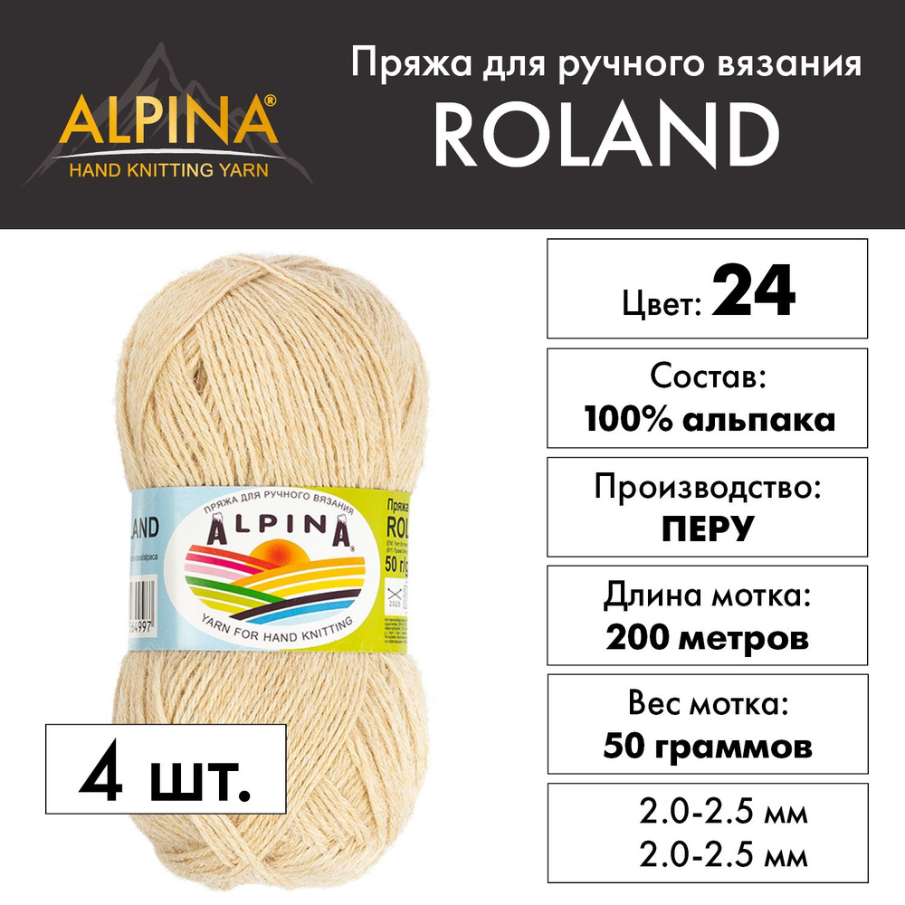 Пряжа Alpina "ROLAND" 100% альпака 4 шт. х 50 г 200 м 10 м №24 бежевый #1