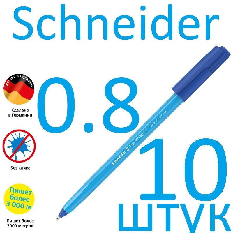 Ручка шариковая синяя Schneider набор 10 штук "Tops 505 F Light Blue" 150523 0,8 мм  #1