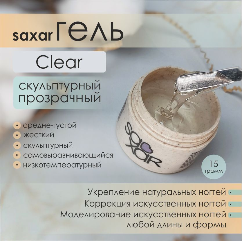 AS Artstudio гель SAXAR Clear, средне-густой, прозрачный, 15 гр #1