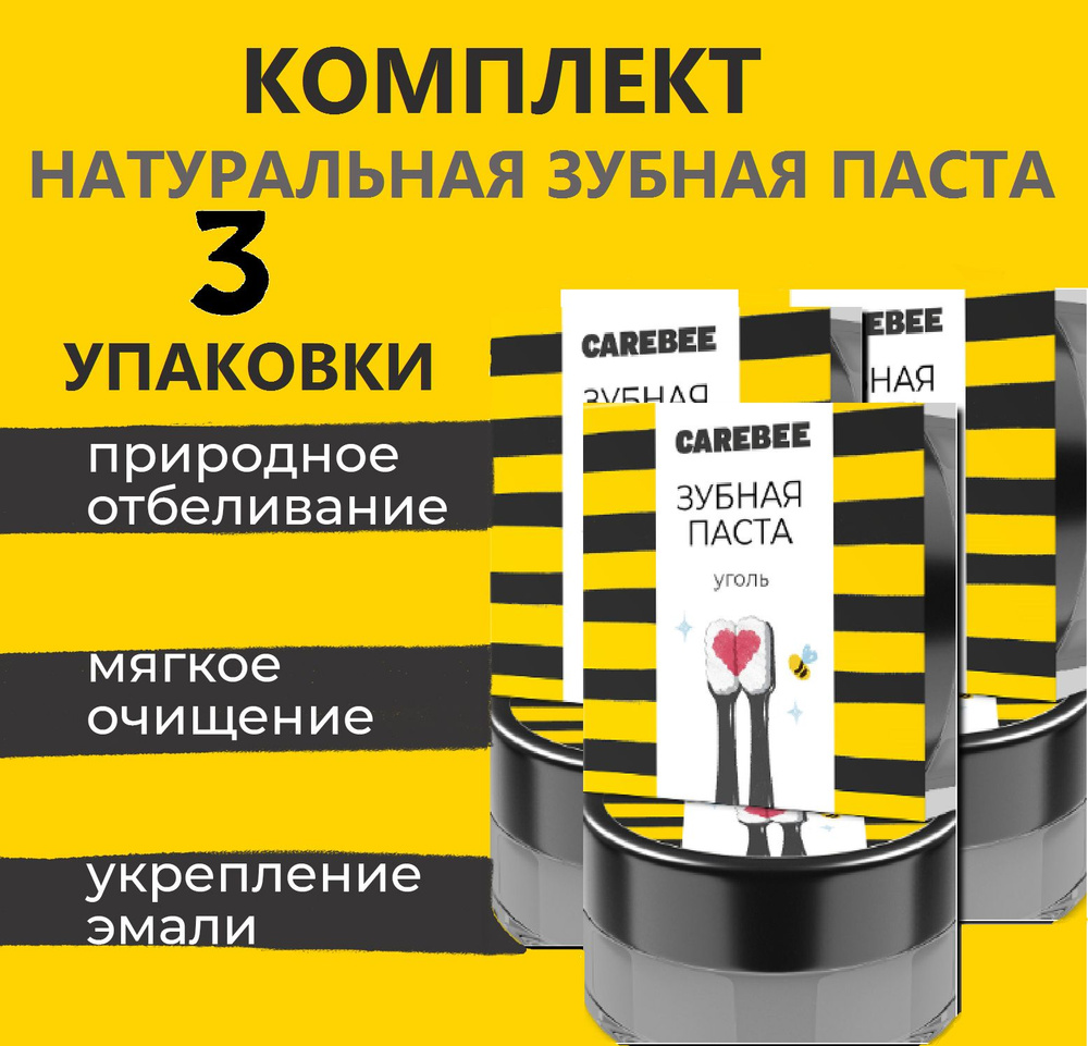 CAREBEE зубная паста натуральная 3 шт по 50 мл с углем #1