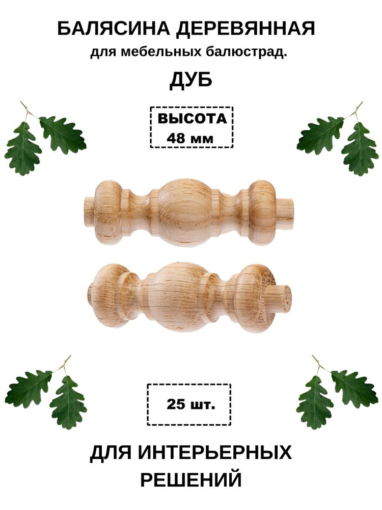 Деревянная балясина для мебельных балюстрад. Высота 48 мм. Шлифованная. Материал дуб. 25 шт/уп  #1