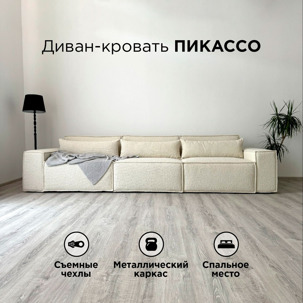 Диван-кровать Redsofa Пикассо 360 см белый Букле. Раскладной прямой диван со съемными чехлами, для дома #1