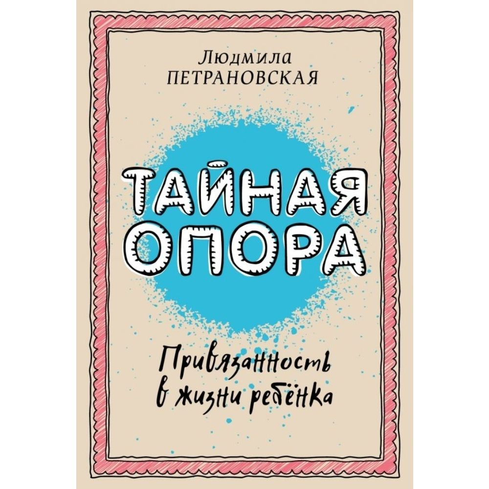 Тайная опора. Привязанность в жизни ребенка | Петрановская Людмила Владимировна  #1