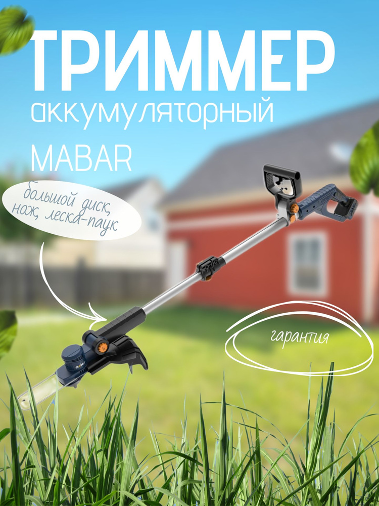 Аккумуляторный триммер MABAR 21 В - мощный и удобный инструмент для ...