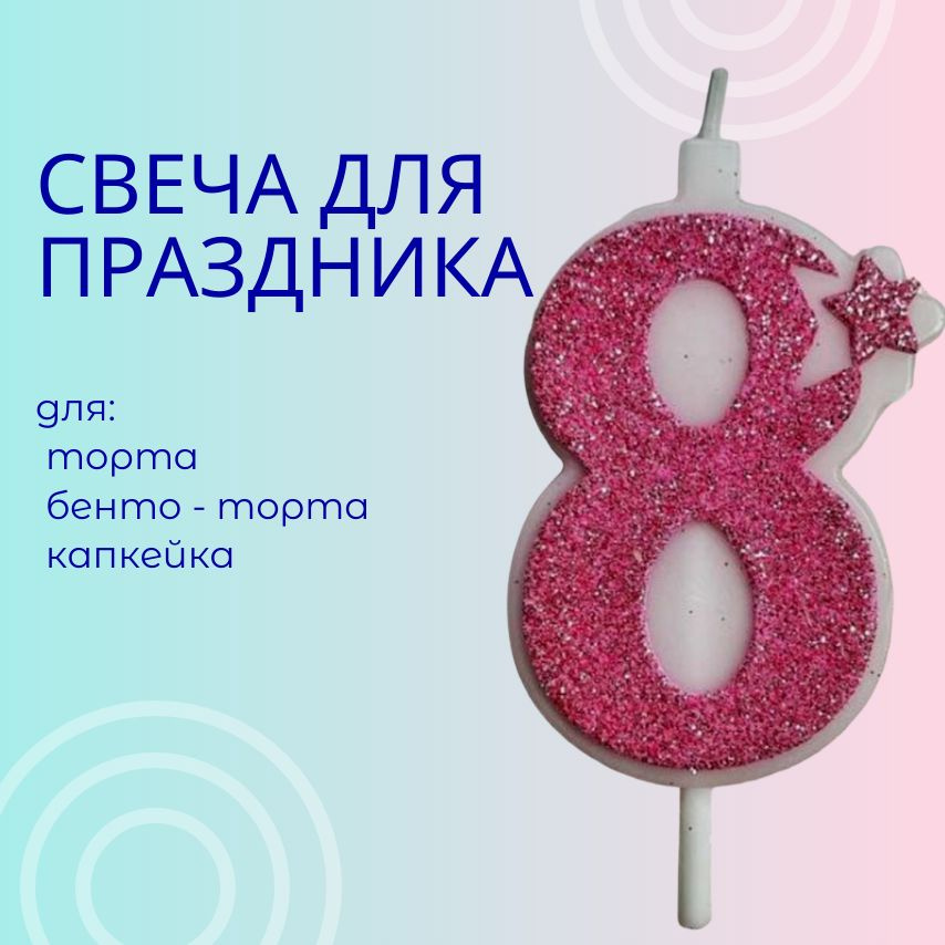 Свечи для торта цифра 8, 1 шт, 1 уп. #1