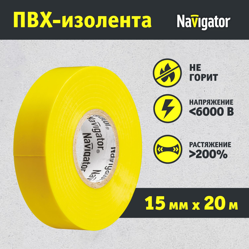 Изолента для проводов Navigator 71 105 ПВХ, 20 м, желтая, 1 шт. #1