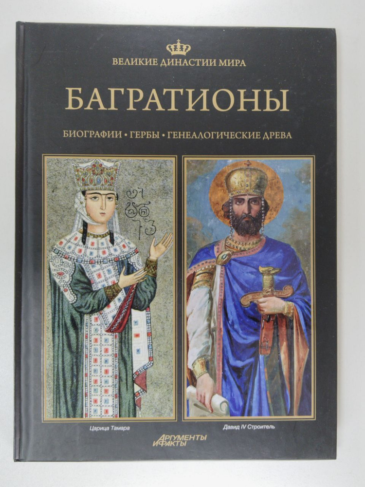 Великие династии мира. Багратионы. Барзова Елена А., Эристави Н. И. | Барзова Елена А., Эристави Н. И. #1