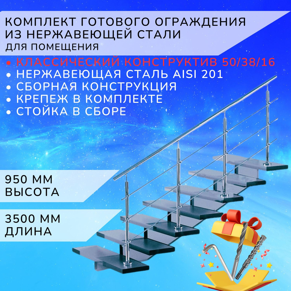 Комплект ограждения Арма-Перила из нержавеющей стали Aisi 201 3500 мм и высотой 950 мм  #1