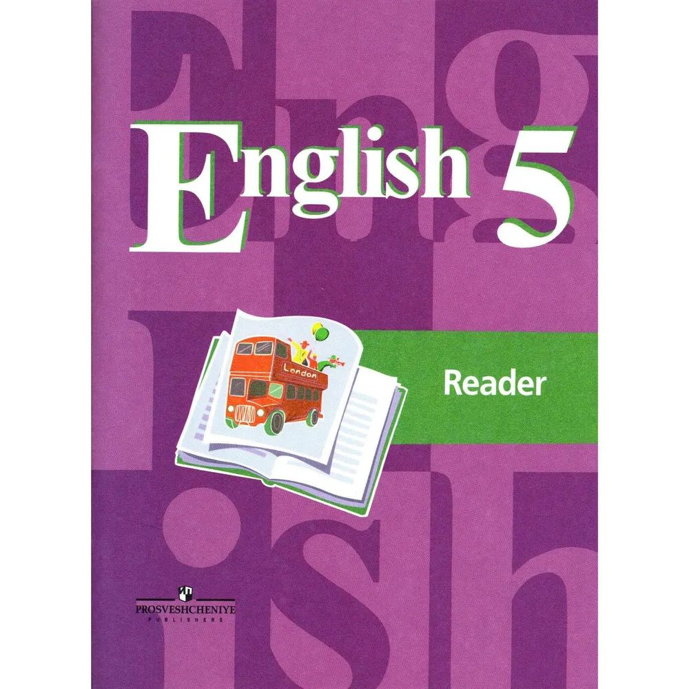 Английский язык. Книга для чтения. Кузовлев. 5 кл. | Кузовлев Владимир Петрович, Лапа Наталья Михайловна #1
