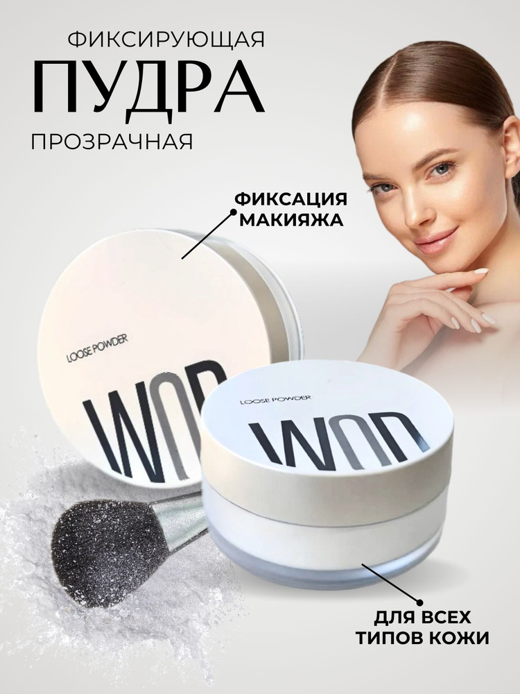 Минеральная пудра для лица матирующая рассыпчатая фиксириующая ...