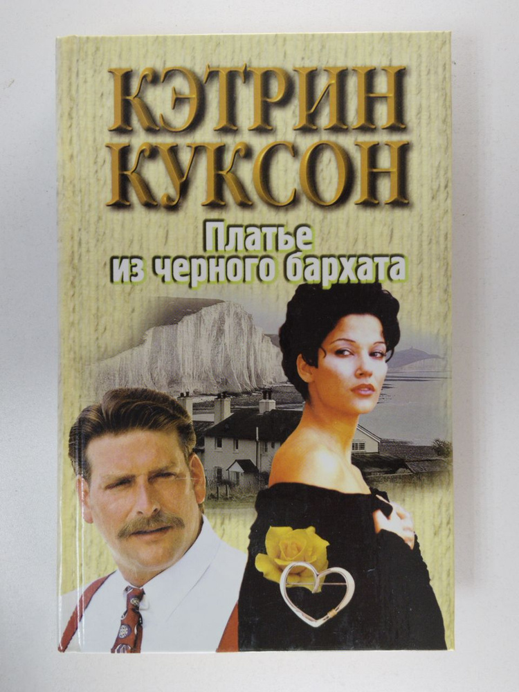 Дюбина Вера Ф., Куксон Кэтрин. Платье из черного бархата | Дюбина Вера Ф., Куксон Кэтрин  #1