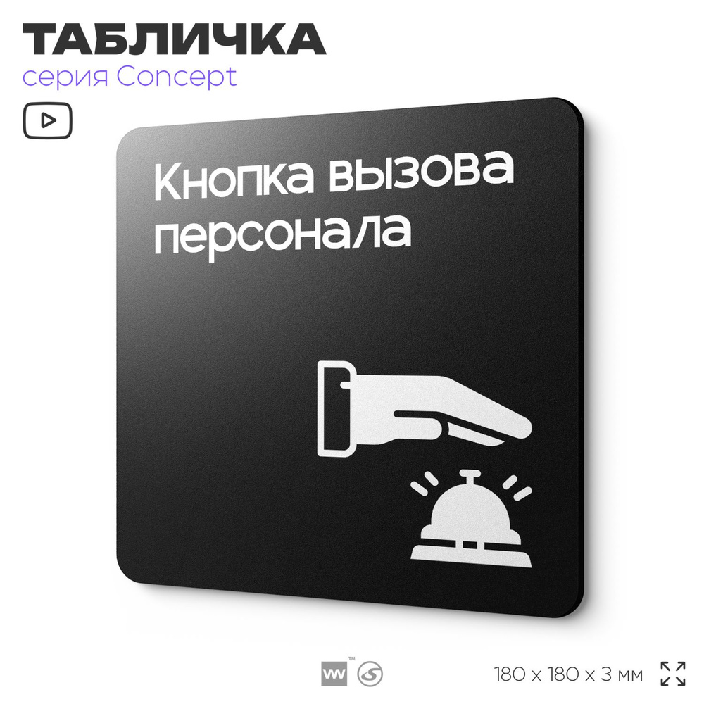 Табличка Кнопка вызова персонала, на дверь и стену, информационная и навигационная, серия CONCEPT, 18х18 #1