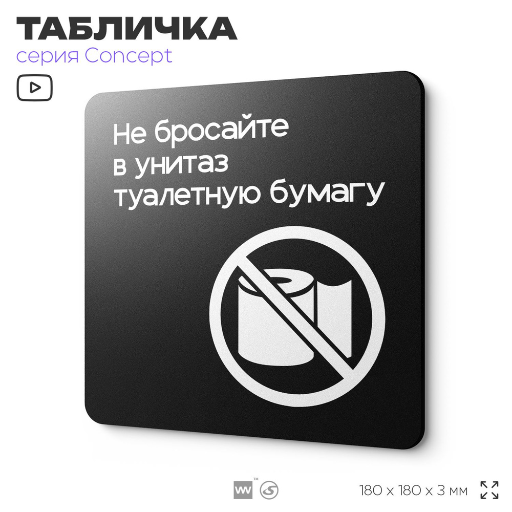 Табличка Не бросайте туалетную бумагу в унитаз, на дверь и стену, навигационная и информационная, серия #1