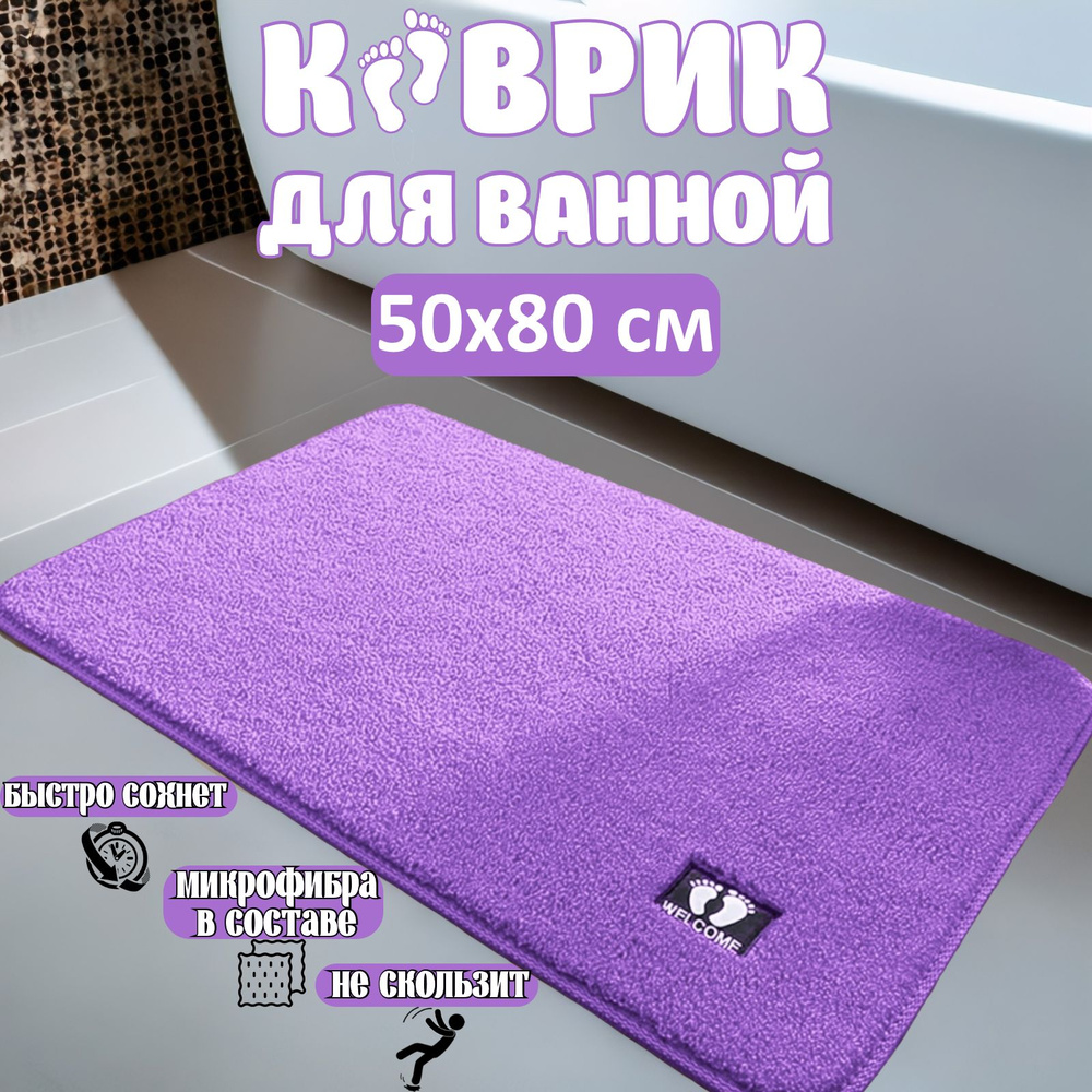 Коврик для ванной 80x50 см #1