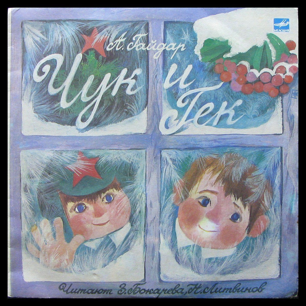 LP Детская Пластинка - Гайдар: Чук И Гек (mono) (винил) (340412 ...
