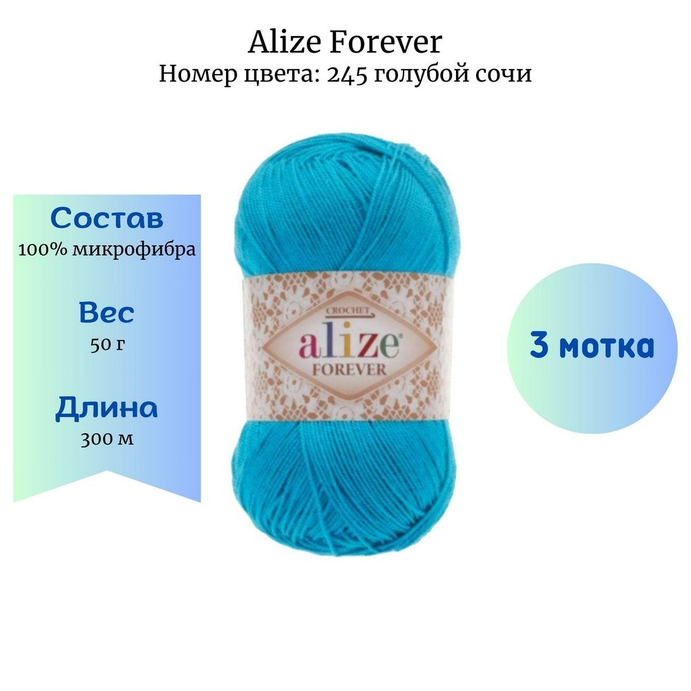 Пряжа для вязания Alize Forever 245 голубой сочи 3 шт 50 гр/300 м 100% микрофибра  #1