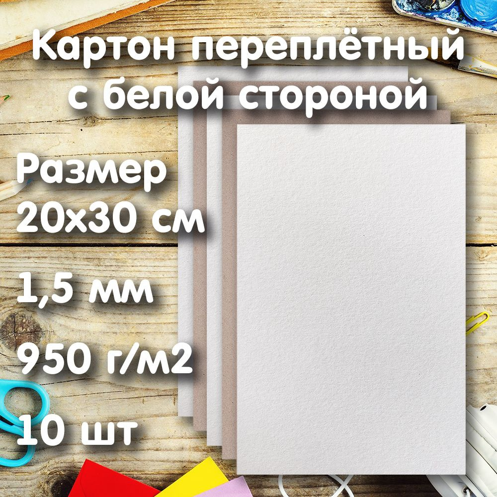 Картон переплетный серо-белый 20х30см, 1.5мм, 950г/м2, 10 листов  #1