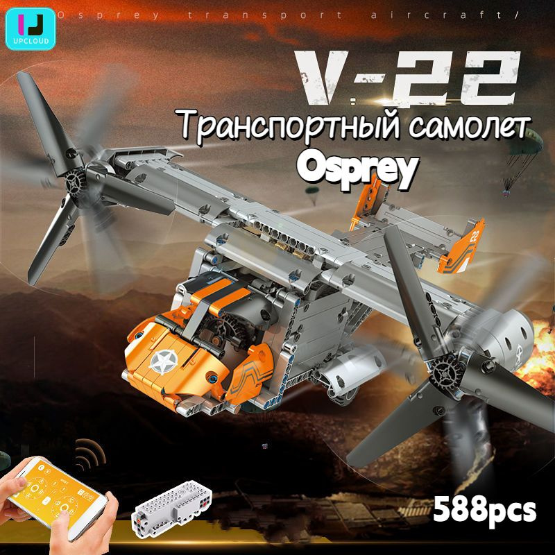 конструктор пластиковый/V-22 Транспортный самолет Osprey/Двойной пульт дистанционного управления+588pcs #1