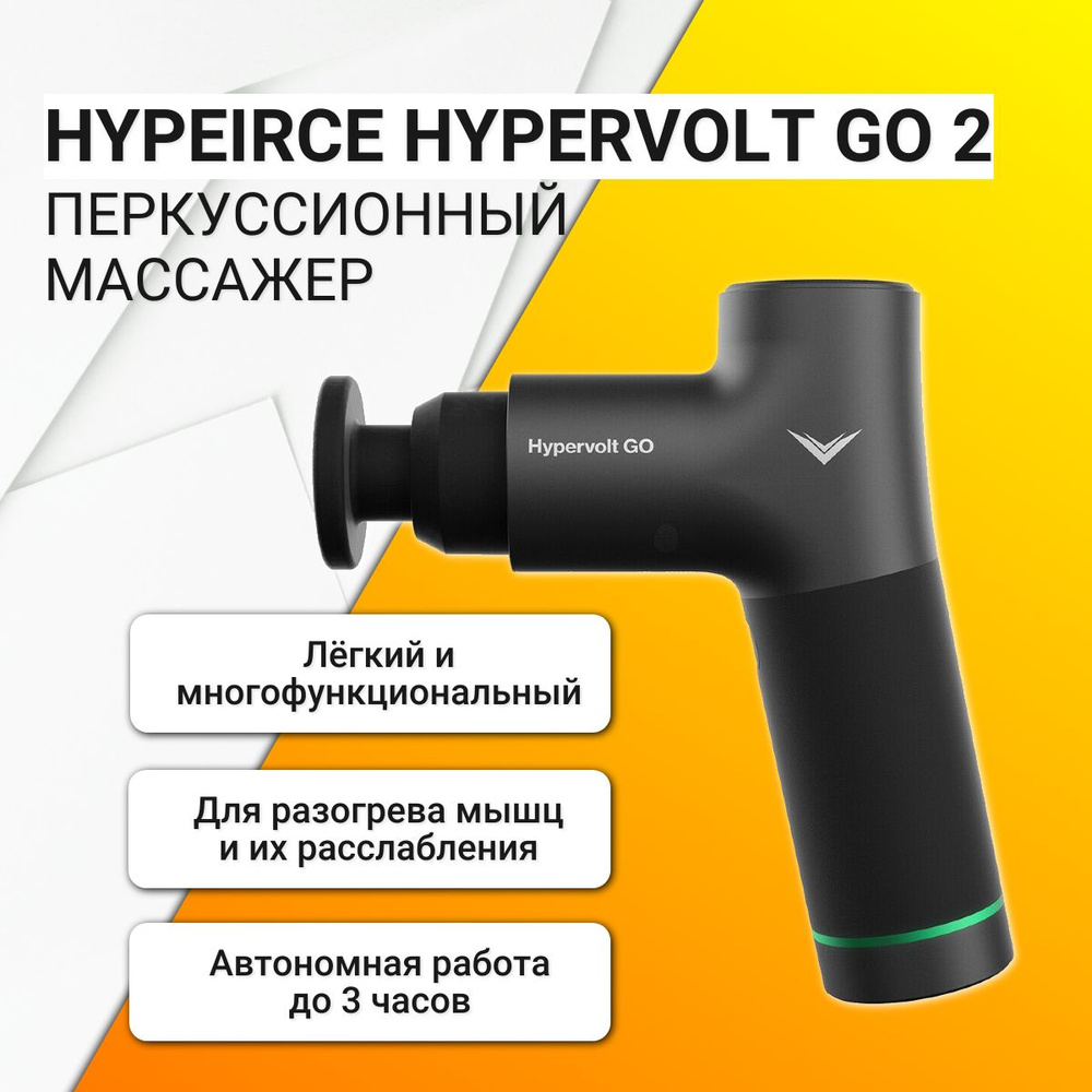 Перкуссионный массажер Hyperice Hypervolt Go 2, чёрный #1