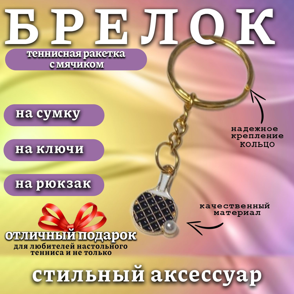 Брелок для ключей - Ракетка настольного тенниса с мячиком на сумку, на рюкзак  #1