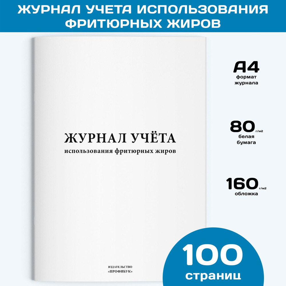 Журнал учета использования фритюрных жиров, 1 шт., 100 стр.  #1