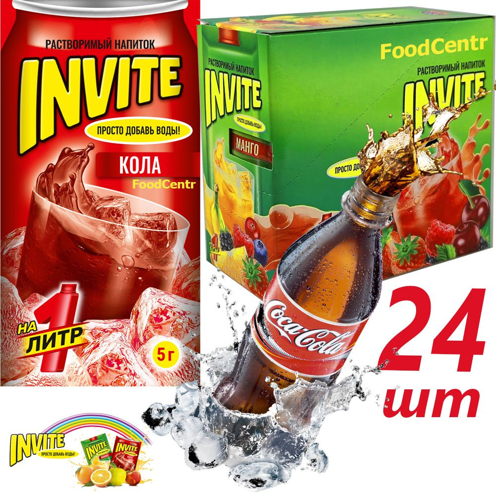 Набор INVITE растворимый напиток Кола (24шт). Сухой сок Zuko Зуко и ...