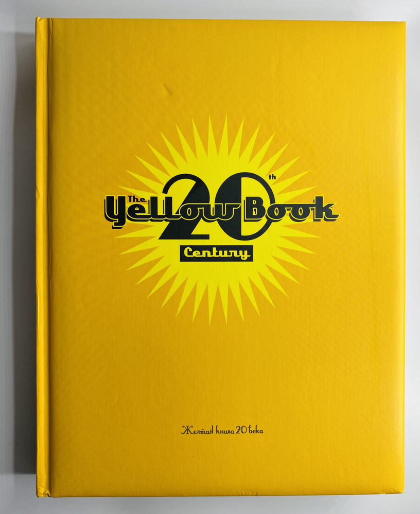 Желтая книга XX века/Yellow book 20-th century #1