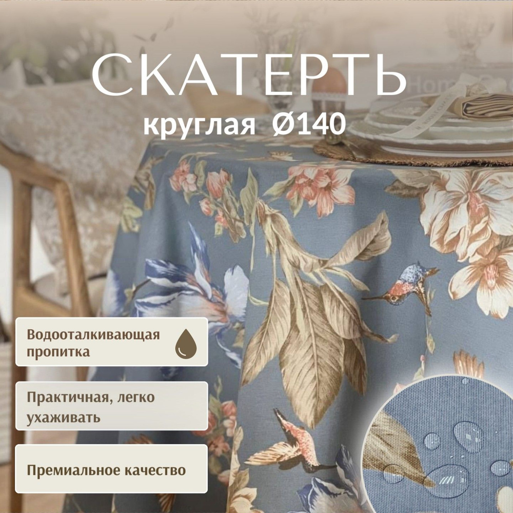 Скатерть Круглая Dreamtex Home Decor Колибри на серо-голубом d140 см  #1