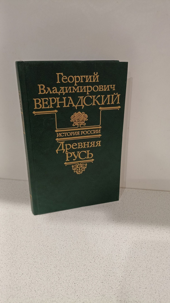 Древняя Русь. Г.В. Вернадский | Вернадский Георгий Владимирович  #1