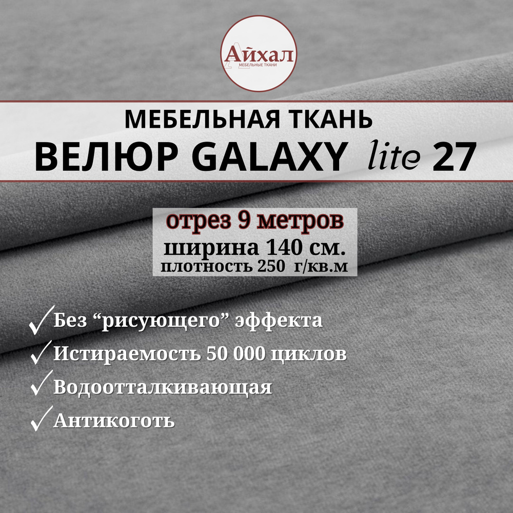 Ткань мебельная обивочная Велюр для обивки перетяжки и обшивки мебели. Отрез 9 метров. Galaxy Lite 27 #1