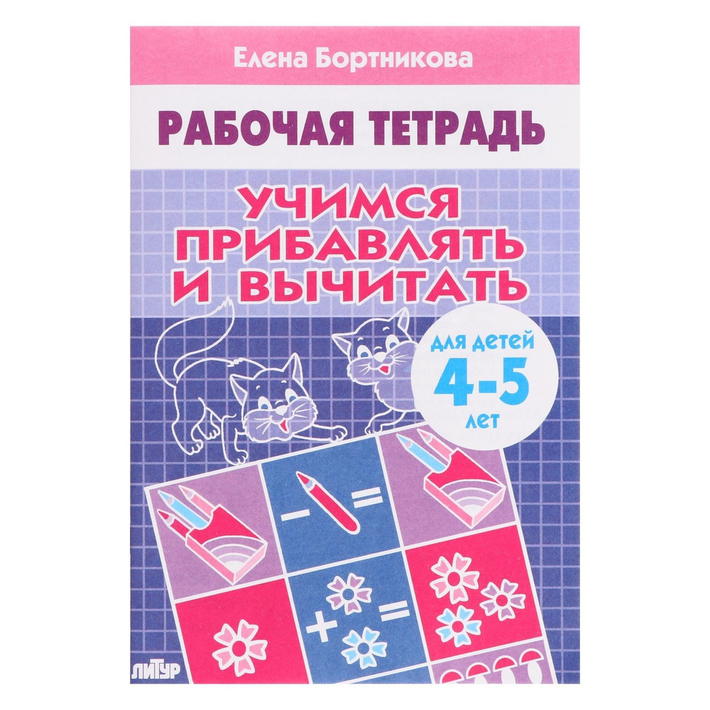 Рабочая тетрадь для детей 4-5 лет Учимся прибавлять и вычитать , Бортникова Е. #1
