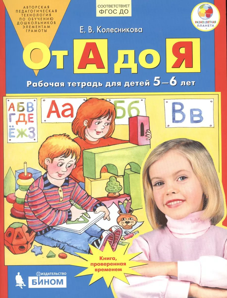 От А до Я. Рабочая тетрадь для детей 5-6 лет. ФГОС ДО | Колесникова Елена  #1