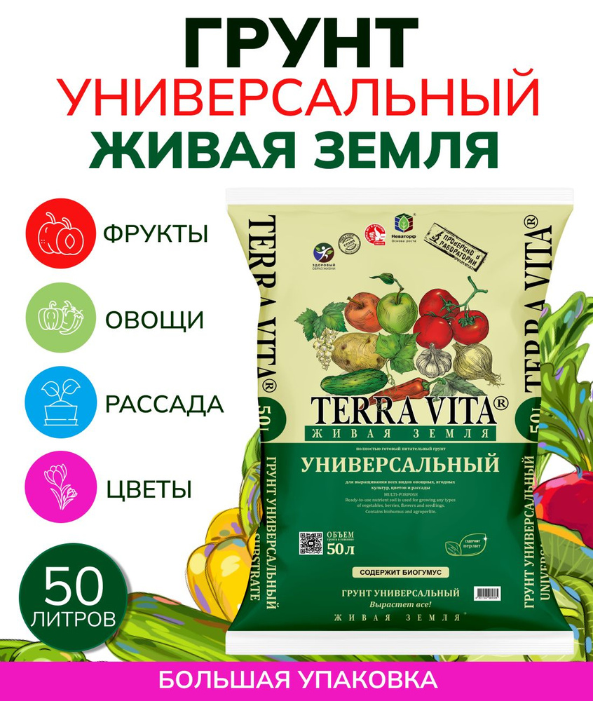 Грунт универсальный Живая Земля Terra Vita, 50 л #1