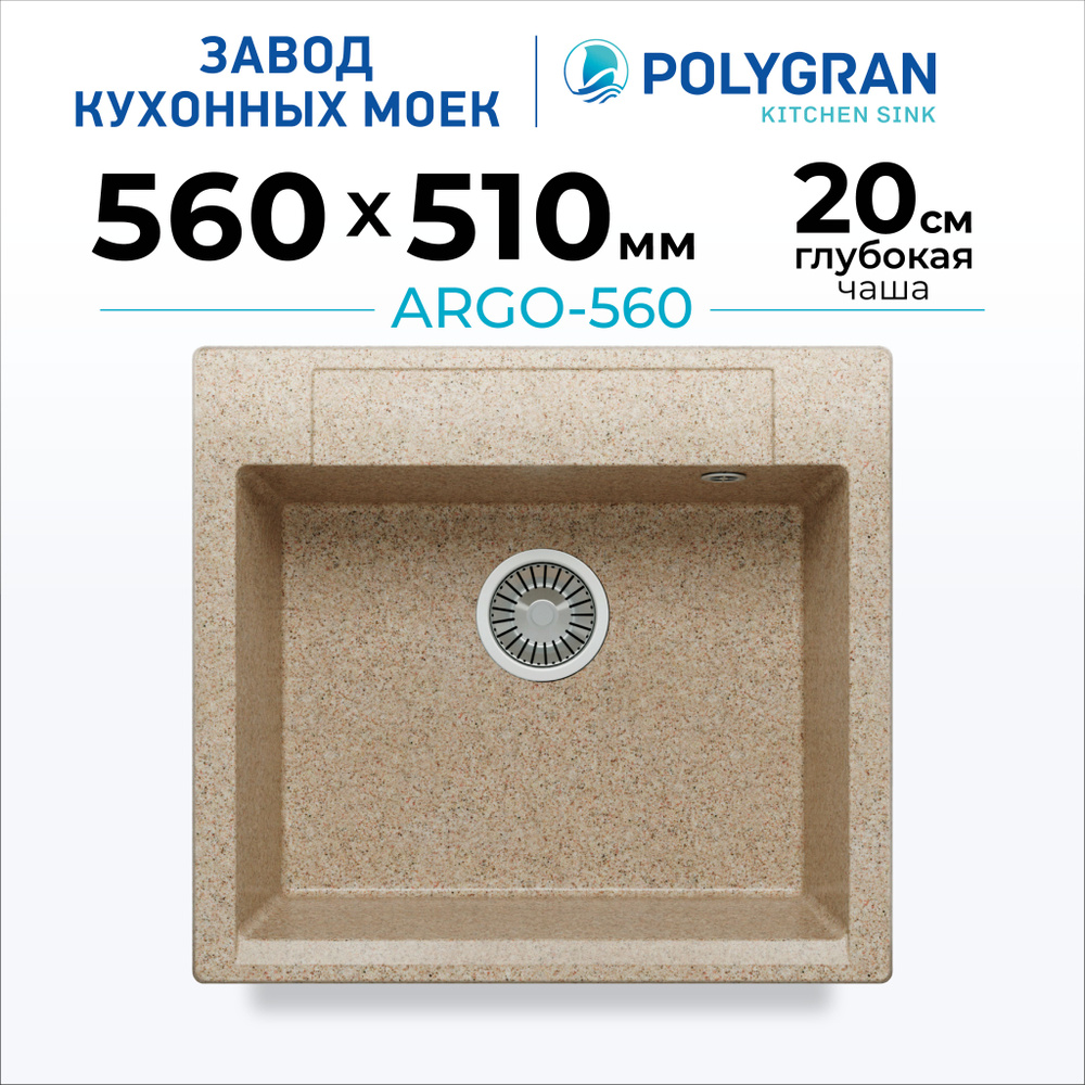 Кухонная мойка из искусственного камня POLYGRAN ARGO-560 (№302 Песочный)  #1