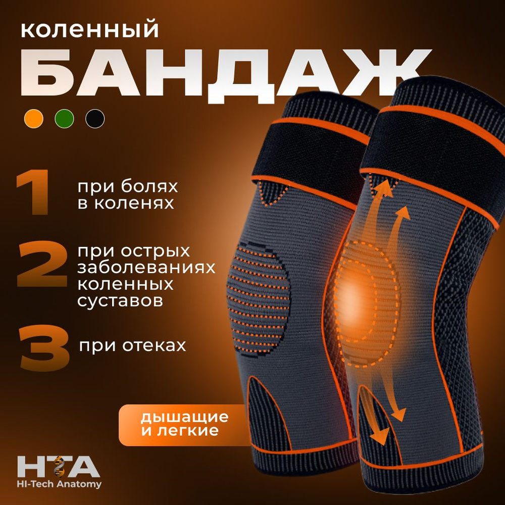 Бандажи на коленный сустав Hi-Tech Anatomy, наколенники спортивные ...