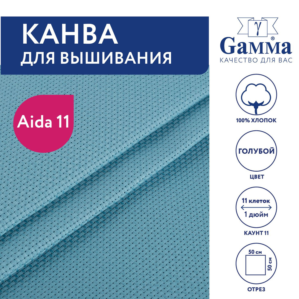 Канва для вышивания K03 "Gamma" Aida №11,100% хлопок,50х50 см голубой  #1