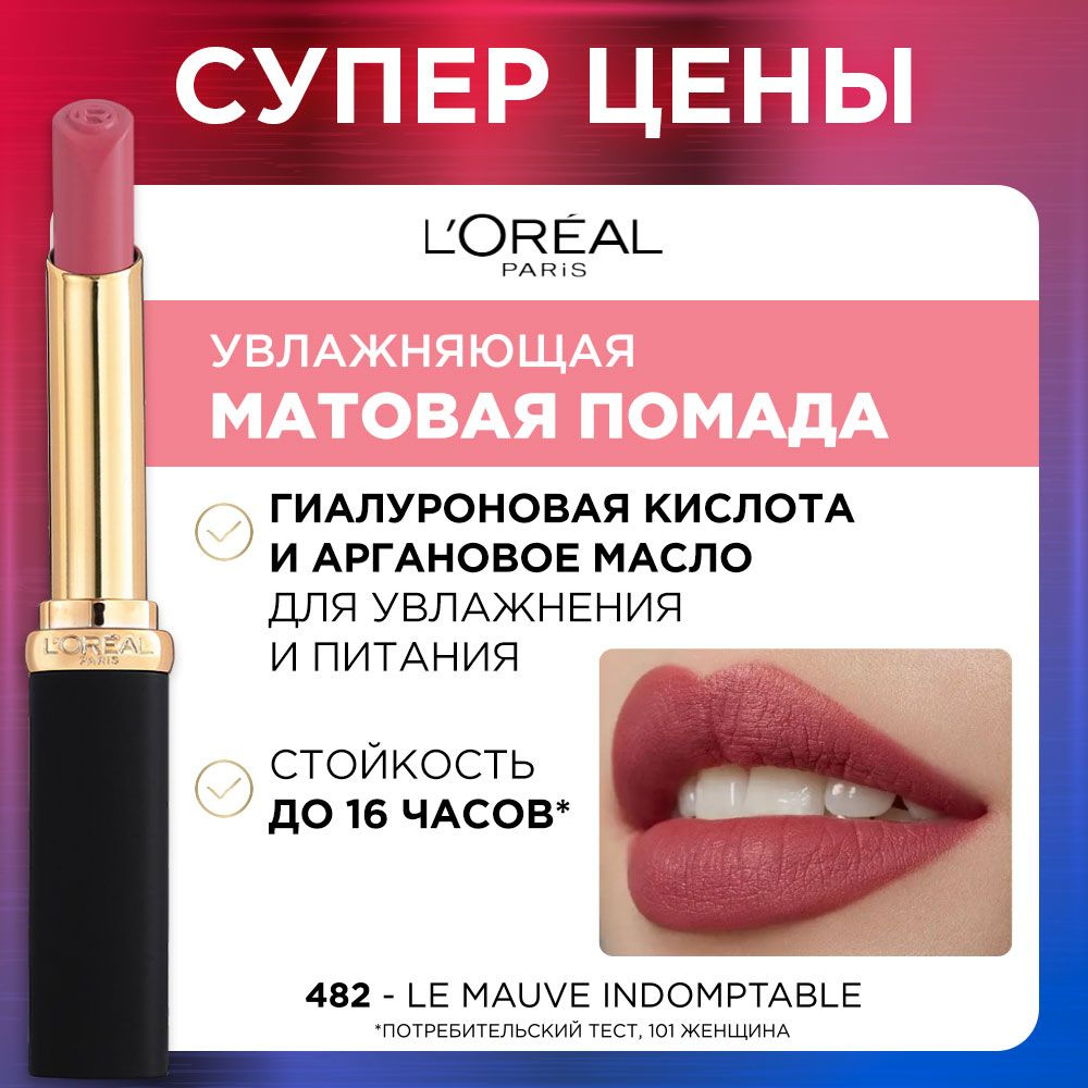 L'Oreal Paris Увлажняющая матовая помада для губ COLOR RICHE, оттенок ...