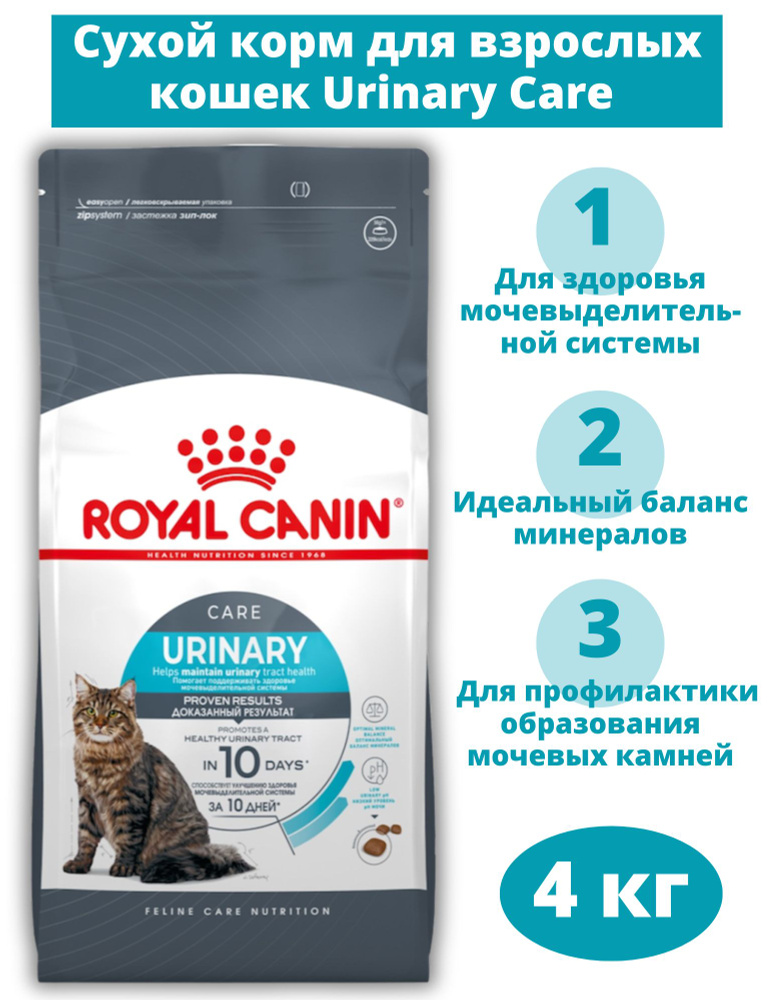 Сухой корм для кошек Royal Canin Urinary Care при мочекаменной болезни, с птицей, 4 кг  #1