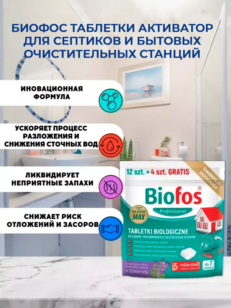 Биофос таблетки для септиков и очистительных станций Biofos Professional, 12штх20г+4шт бесплатно, дойпак, #1