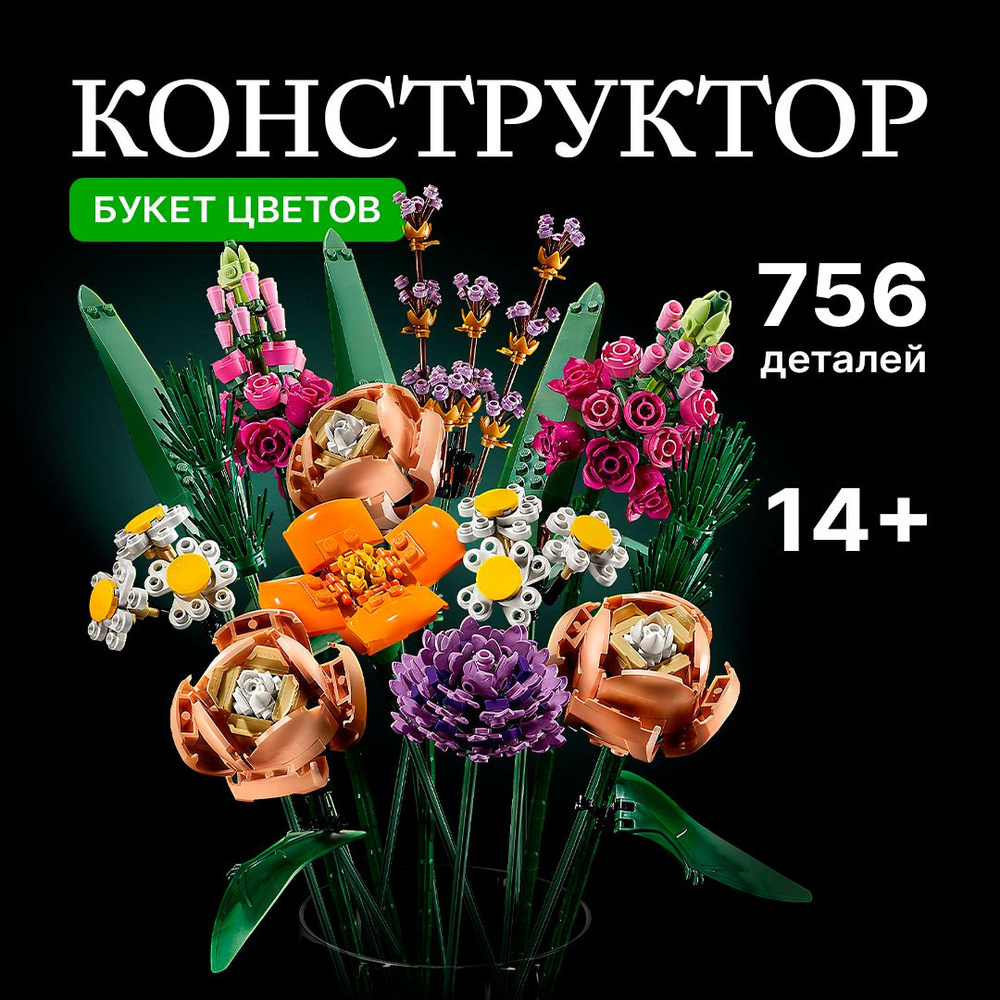 Конструктор Букет цветов, 756 деталей (3D цветы, подарок для девочек ...