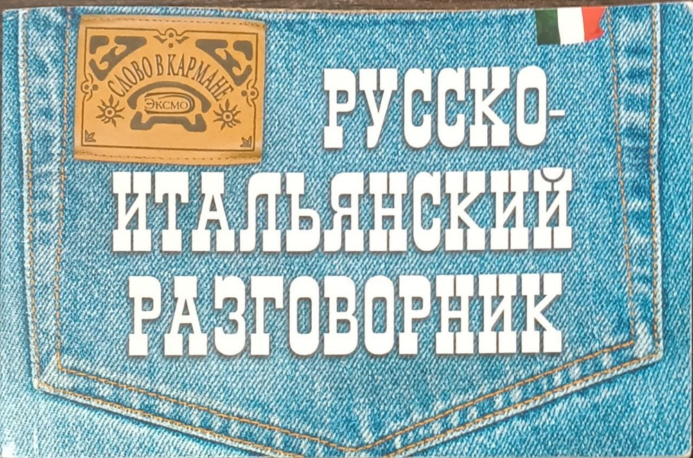 Русско-итальянский разговорник / Гава Галина Васильевна | Гава Галина Васильевна  #1