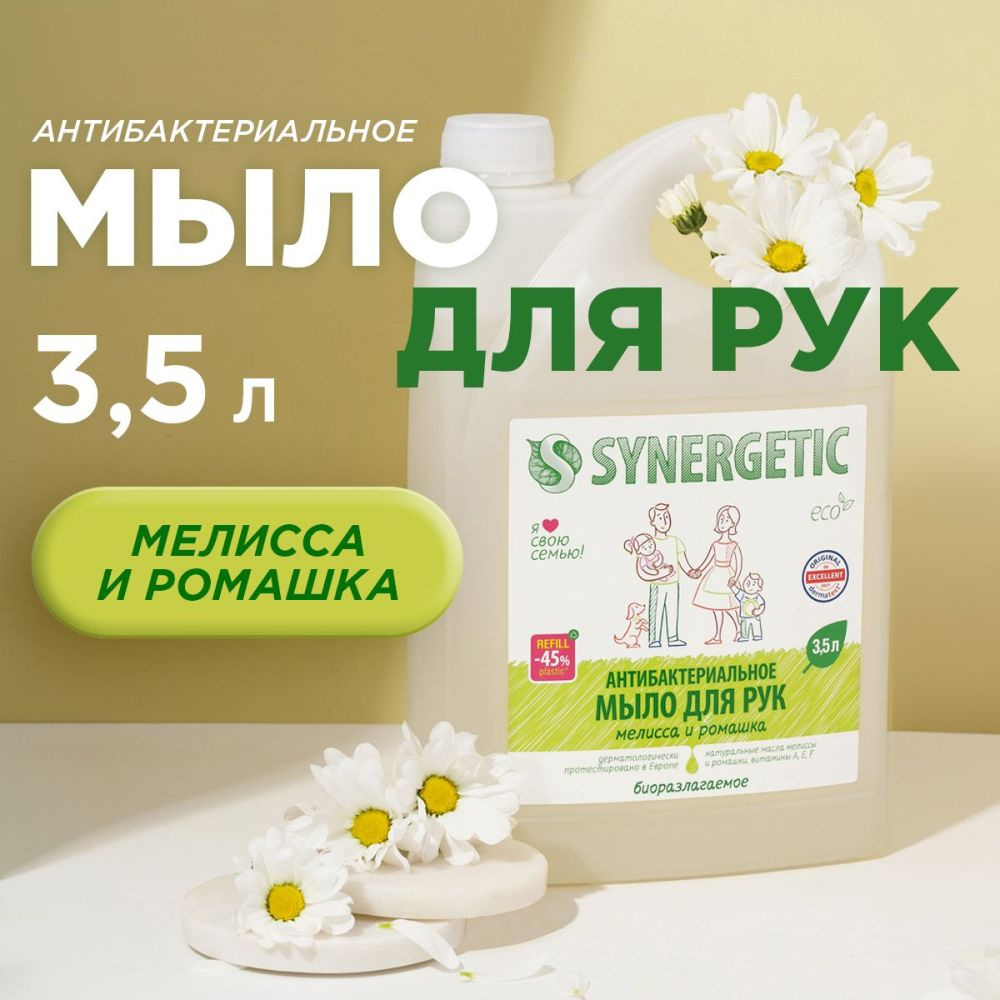 Жидкое мыло для рук SYNERGETIC "Мелисса и ромашка" антибактериальное 3 ...