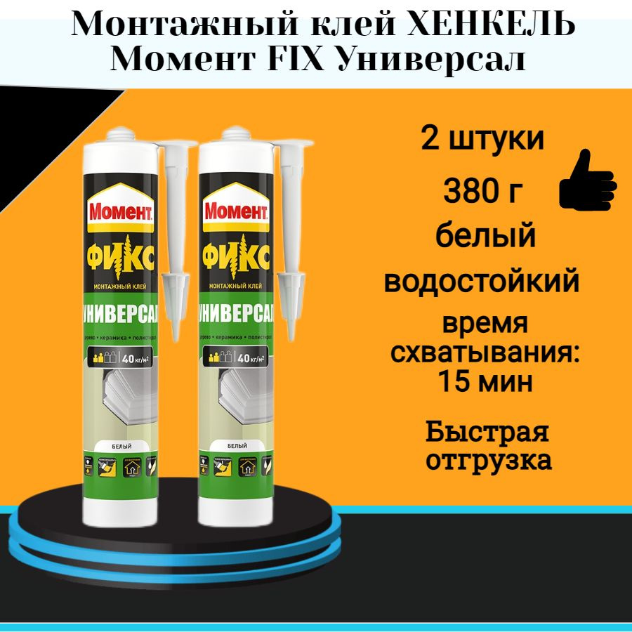 Монтажный клей ХЕНКЕЛЬ Момент FIX Универсал 380г картридж 2 шт  #1