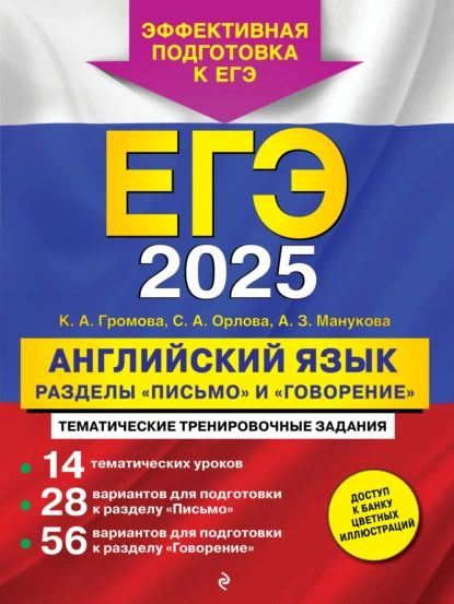 ЕГЭ-2025. Английский язык. Разделы Письмо и Говорение | Манукова Аида Зармиковна, Орлова Светлана Андреевна #1