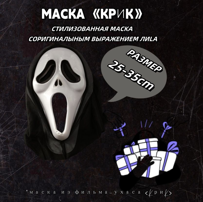 Маска карнавальная Крик на Хэллоуин, маскарад и вечеринку  #1