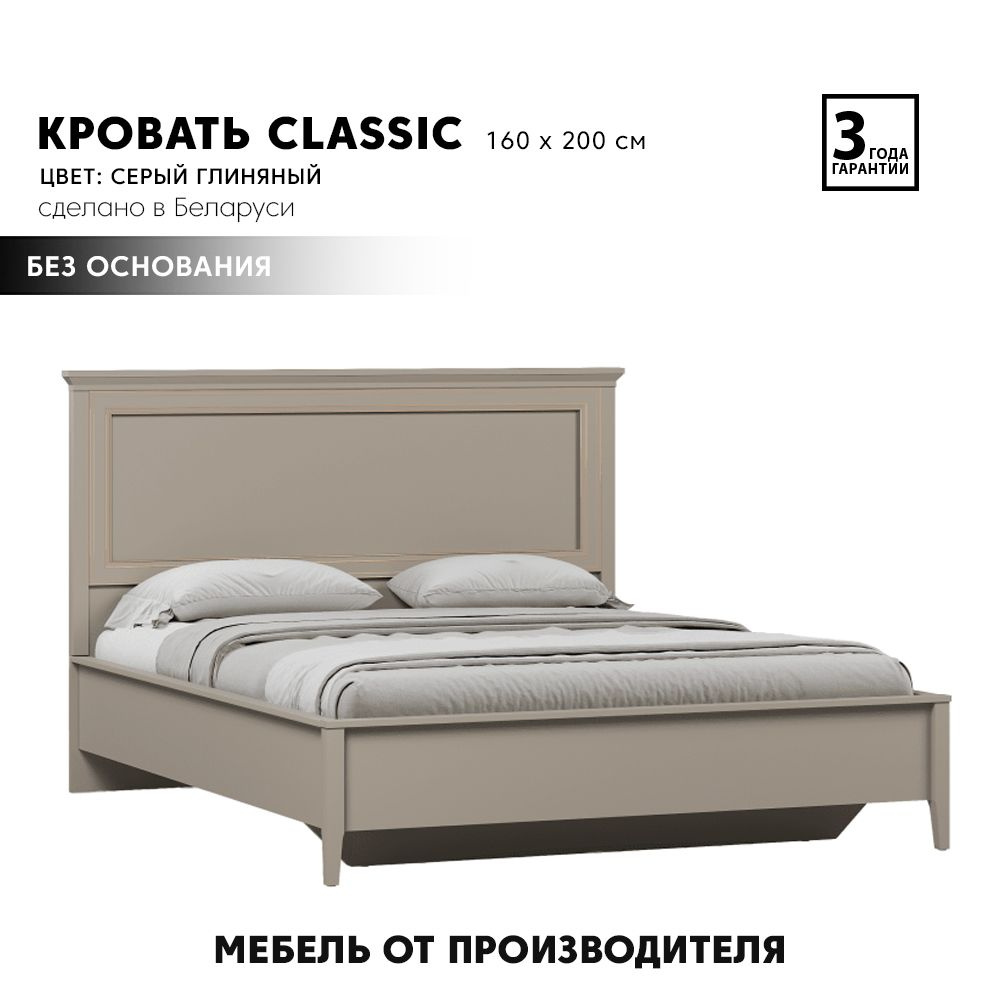 Каркас кровати (кровать) CLASSIC LOZ160х200 без основания (Глиняный серый) Black Red White 2уп.  #1