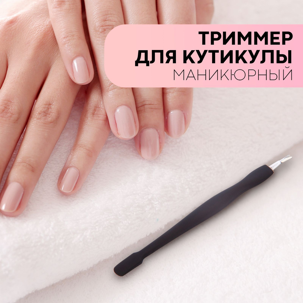 Ремувер для кутикулы удаление (палочка для маникюра / триммер для ...